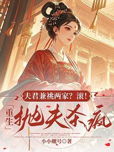 夫君兼祧两家？滚！重生抛夫杀疯