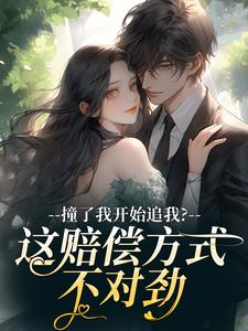 撞了我开始追我？这赔偿方式不对劲