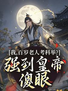 我，百岁老人考科举？强到皇帝傻眼