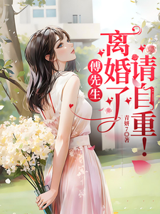 傅先生：离婚了，请自重！