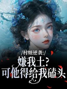 村妞逆袭：嫌我土？可他得给我磕头