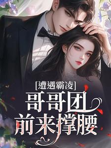 遭遇霸凌，哥哥团前来撑腰