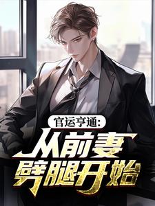 官运亨通：从前妻劈腿开始