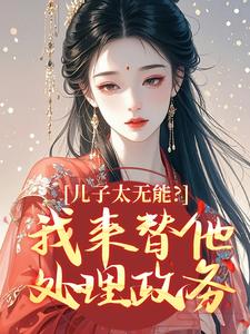 儿子太无能？我来替他处理政务