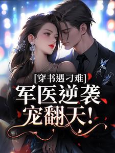 穿书遇刁难，军医逆袭宠翻天！