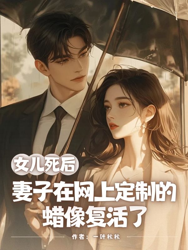 女儿死后，妻子在网上定制的蜡像复活了