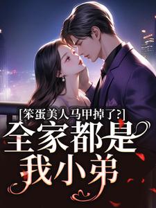 笨蛋美人马甲掉了：全家都是我小弟