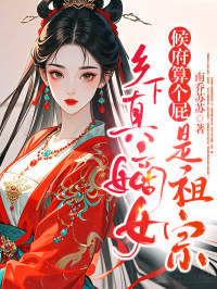 候府算个屁，乡下真嫡女是祖宗