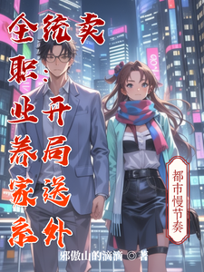 全职业养家系统：开局送外卖