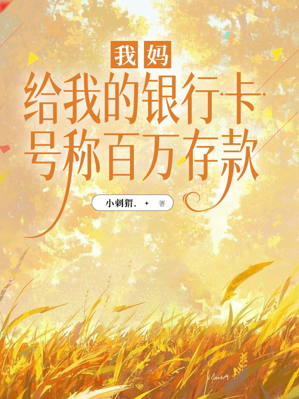 我妈给我的银行卡，号称百万存款
