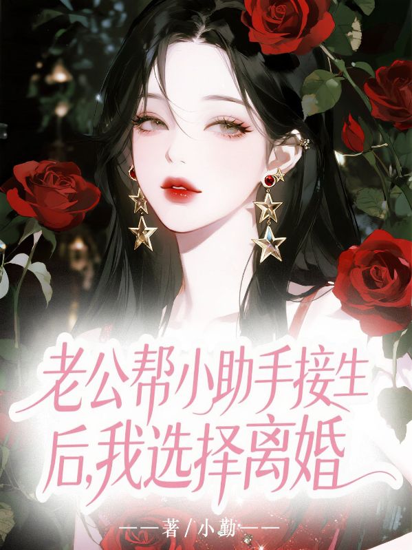 老公帮小助手接生后，我选择离婚