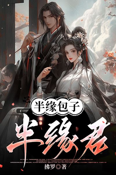 半缘包子半缘君