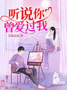 听说你曾爱过我