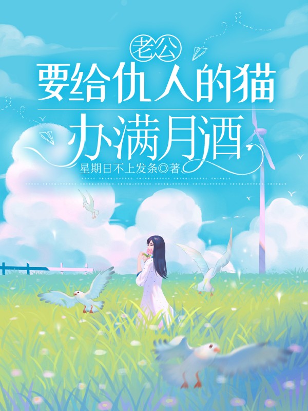 老公要给仇人的猫办满月酒