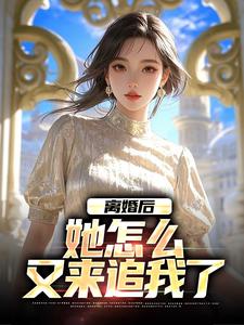 离婚后，她怎么又来追我了