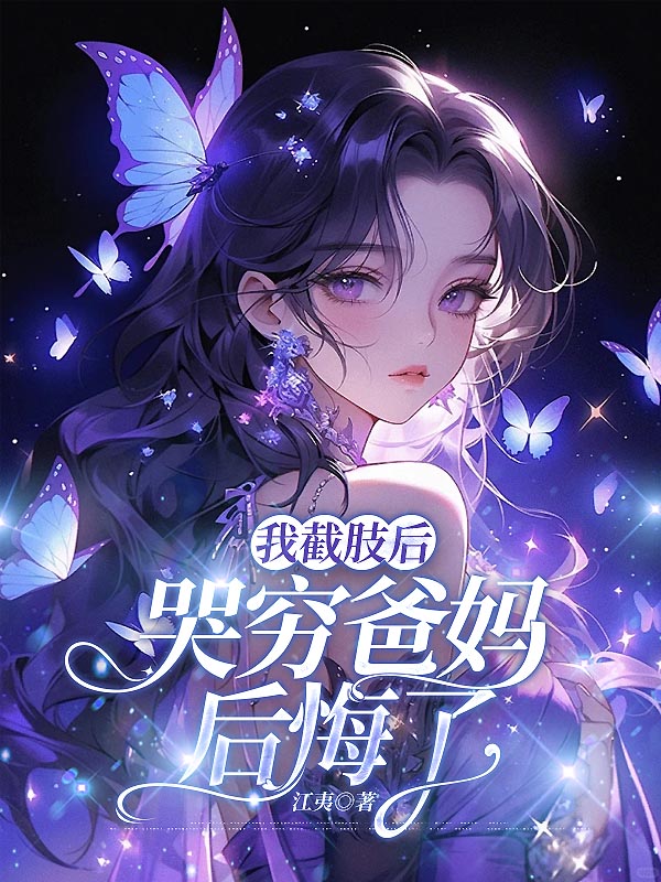 我截肢后，哭穷爸妈后悔了