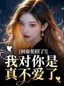 别耍花招了！我对你是真不爱了