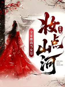 妆点山河，全家推我当女皇