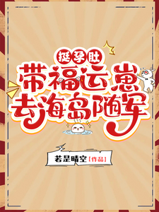 挺孕肚，带福运崽去海岛随军
