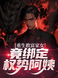 重生救富家女，竟绑定权势阿姨