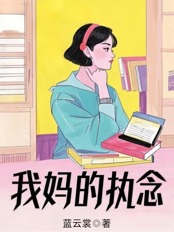 我妈的执念