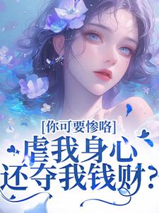 虐我身心还夺我钱财？你可要惨咯