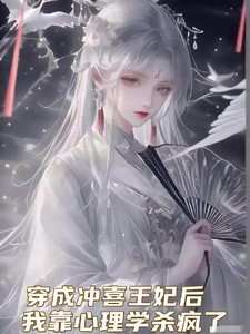 穿成冲喜王妃后我靠心理学杀疯了