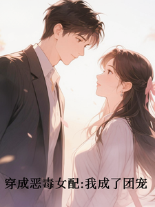 穿成恶毒女配之我成了团宠
