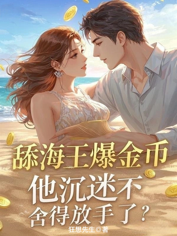 舔海王爆金币，他沉迷不舍得放手了？