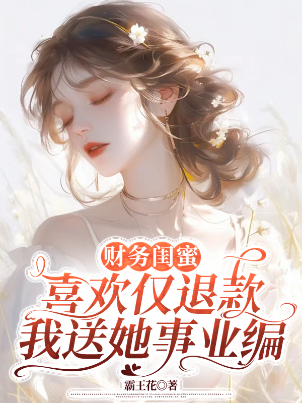 财务闺蜜喜欢仅退款，我送她事业编