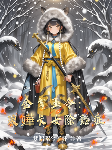 金戈玉令：琅嬅长女除懿症