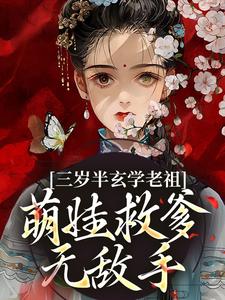 三岁半玄学老祖，萌娃救爹无敌手