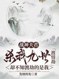 战神夫君杀我九世渡情劫，却不知渡劫的是我