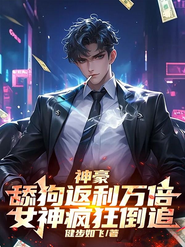 神豪：舔狗返利万倍，女神疯狂倒追！
