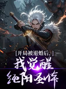 开局被退婚后，我觉醒纯阳圣体