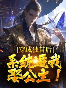 穿成独苗后，系统逼我娶公主！​​