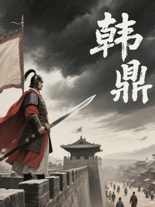 韩鼎