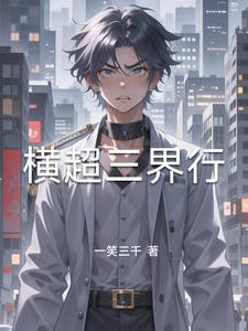 横超三界行