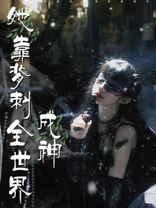 她靠背刺全世界成神