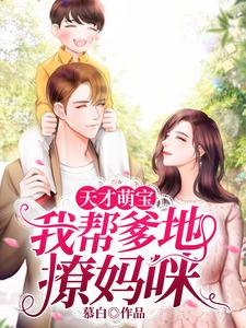 天才萌宝：我帮爹地撩妈咪