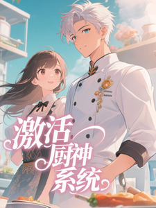 激活厨神系统