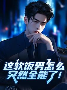 这软饭男怎么突然全能了！