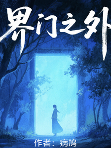 界门之外
