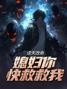 逆天改命：媳妇你快救救我