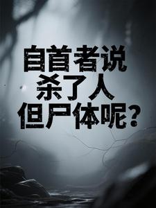 自首者说杀了人，但尸体呢？