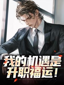 我的机遇是升职福运！