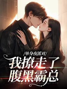 单身夜派对，我撩走了腹黑霸总