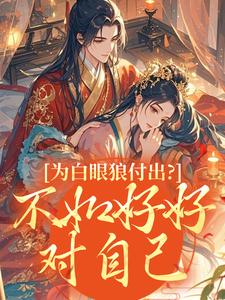 为白眼狼付出？不如好好对自己
