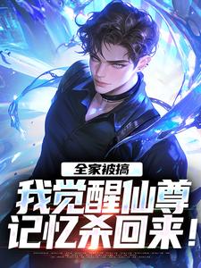 全家被搞，我觉醒仙尊记忆杀回来！