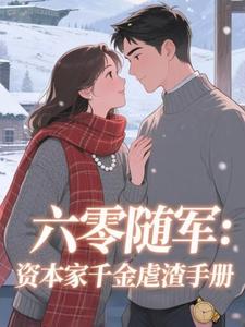 六零随军：资本家千金虐渣手册